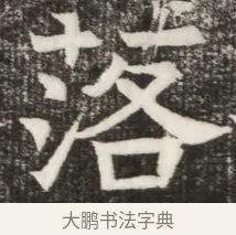 落 · 佚名 · 魏碑（书体参考） · 北齐高淯墓志铭 · 第 1 页