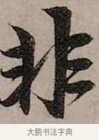 非 · 赵孟頫 · 行书（书体参考） · 致中峰和尚尺牍（十一札） · 第 1 页