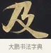 及 · 佚名 · 楷书（书体参考） · 妙法莲华经卷第一（序品、方便品） · 第 9 页