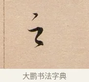 之 · 董其昌 · 行书（书体参考） · 东方朔答客难并自书诗卷 · 第 1 页