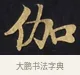 伽 · 佚名 · 楷书（书体参考） · 妙法莲华经卷第一（序品、方便品） · 第 1 页