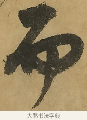 而 · 黄庭坚 · 行书（书体参考） · 高松赋卷（传黄庭坚） · 第 8 页