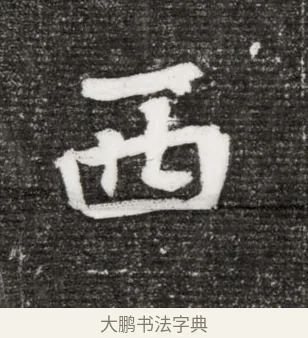 西 · 佚名 · 魏碑（书体参考） · 北魏王诵妻元贵妃墓志铭 · 第 1 页