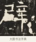 肆 · 佚名 · 魏碑（书体参考） · 东魏张满墓志并盖 · 第 1 页