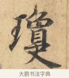 琼 · 佚名 · 楷书（书体参考） · 灵飞经 · 第 1 页