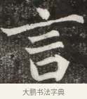 言 · 佚名 · 魏碑（书体参考） · 北魏元寿安墓志铭 · 第 1 页