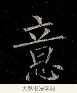 意 · 柳公权 · 楷书（书体参考） · 金刚般若波罗蜜经 · 第 21 页