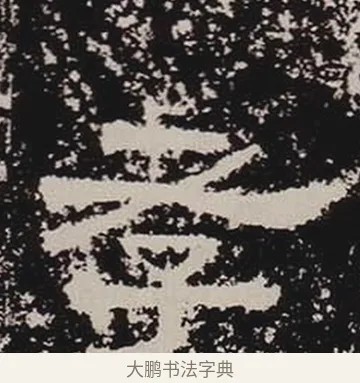 孝 · 佚名 · 隶书（书体参考） · 鲜于璜碑 · 第 25 页