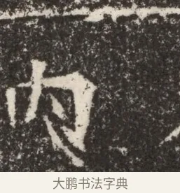 內 · 佚名 · 魏碑（书体参考） · 北魏李谋墓志铭（大魏故介休令李明府墓志） · 第 1 页