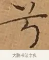 兮 · 文徵明 · 楷书（书体参考） · 离骚经 · 第 16 页
