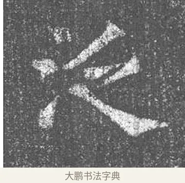 泛 · 颜真卿 · 楷书（书体参考） · 王琳墓志 · 第 12 页