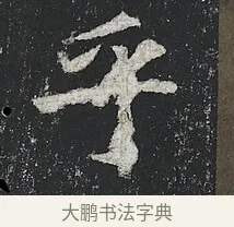 乎 · 佚名 · 楷书（书体参考） · 高贞碑 · 第 11 页