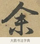 余 · 赵孟頫 · 行书（书体参考） · 前后赤壁赋 · 第 6 页