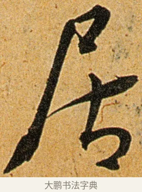 居 · 王宠 · 草书（书体参考） · 王宠《李白古风诗卷》 · 第 12 页