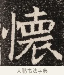 懷 · 佚名 · 魏碑（书体参考） · 北齐高淯墓志铭 · 第 1 页