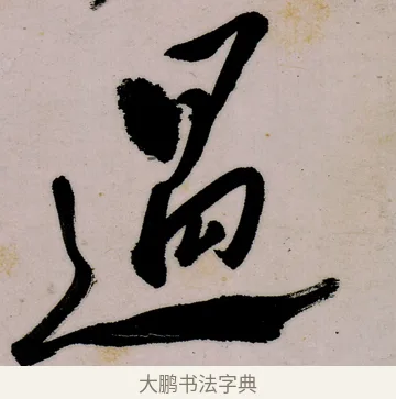 過 · 郑燮 · 行书（书体参考） · 行书录东坡书札轴 · 第 1 页