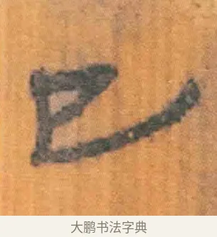 已 · 佚名 · 简牍（书体参考） · 周驯 · 第 27 页