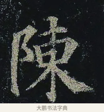 陳 · 颜真卿 · 楷书（书体参考） · 颜真卿 多宝塔碑 二玄社版 · 第 39 页