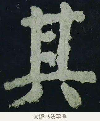 其 · 颜真卿 · 楷书（书体参考） · 大唐中兴颂 · 第 63 页
