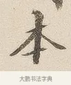 本 · 佚名 · 隶书（书体参考） · 夏承碑 · 第 7 页