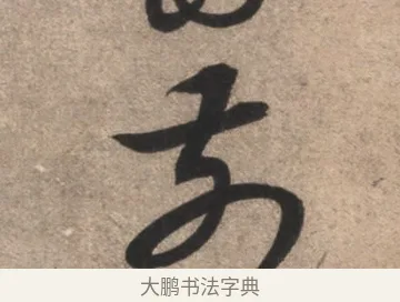 前 · 康里巎巎 · 草书（书体参考） · 临十七帖 · 第 1 页