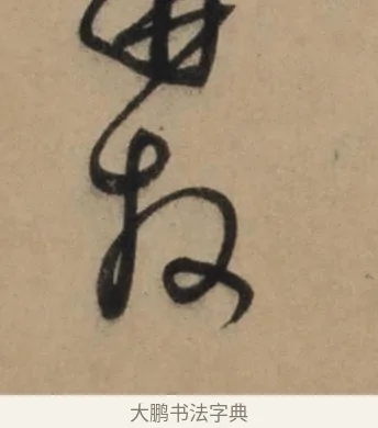 拜 · 康里巎巎 · 草书（书体参考） · 奉记帖 · 第 1 页