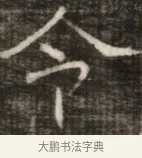 令 · 佚名 · 魏碑（书体参考） · 东魏萧正表墓志铭（魏故侍中司空公吴郡王墓铭） · 第 1 页