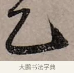 乞 · 赵孟頫 · 行书（书体参考） · 致中峰和尚尺牍（十一札） · 第 6 页
