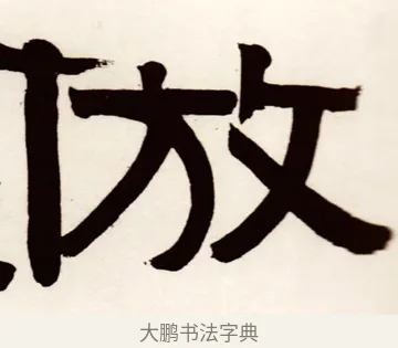 放 · 伊秉绶 · 隶书（书体参考） · 伊秉绶横幅合集 · 第 19 页