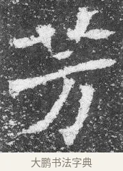 芳 · 佚名 · 楷书（书体参考） · 李璧墓志 · 第 25 页
