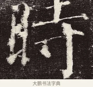 時 · 颜真卿 · 楷书（书体参考） · 颜勤礼碑 · 第 29 页