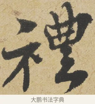 禮 · 王诜 · 行书（书体参考） · 跋孙过庭《草书千字文第五本》 · 第 1 页