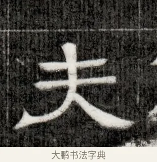 夫 · 佚名 · 隶书（书体参考） · 西晋石尠墓志 · 第 1 页