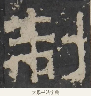 制 · 佚名 · 隶书（书体参考） · 孔羡碑 · 第 4 页