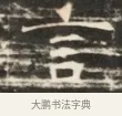 言 · 佚名 · 魏碑（书体参考） · 北齐徐之才墓志铭（齐故司徒公西阳王徐君志铭）并盖 · 第 1 页