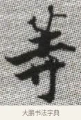 等 · 张即之 · 楷书（书体参考） · 佛遗教经 · 第 10 页
