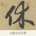 休 · 赵孟頫 · 行书（书体参考） · 前后赤壁赋 · 第 8 页