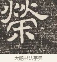 榮 · 佚名 · 魏碑（书体参考） · 北齐窦泰妻娄黑女墓志铭 · 第 1 页