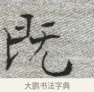既 · 张即之 · 楷书（书体参考） · 佛遗教经 · 第 25 页