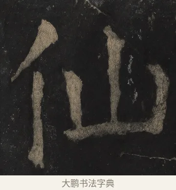 仙 · 颜真卿 · 楷书（书体参考） · 麻姑仙坛记（宋拓本二） · 第 1 页