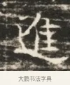 進 · 佚名 · 魏碑（书体参考） · 北齐徐之才墓志铭（齐故司徒公西阳王徐君志铭）并盖 · 第 1 页