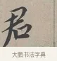 君 · 蔡襄 · 行书（书体参考） · 自书诗帖 · 第 1 页