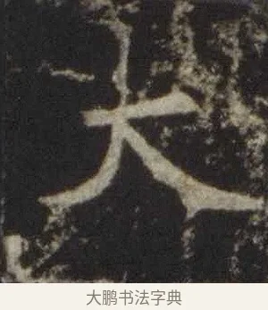 大 · 欧阳通 · 楷书（书体参考） · 道因法师碑 · 第 1 页