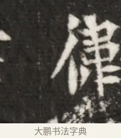 衛 · 佚名 · 魏碑（书体参考） · 北魏寇演墓志铭 · 第 1 页
