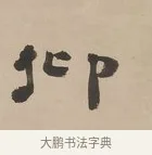 仰 · 郑簠 · 隶书（书体参考） · 隶书朱熹卜居屏山诗轴 · 第 1 页