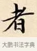 者 · 赵孟頫 · 楷书（书体参考） · 道德经 · 第 33 页