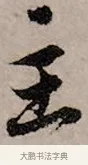 主 · 赵孟頫 · 行书（书体参考） · 致中峰和尚尺牍（十一札） · 第 10 页