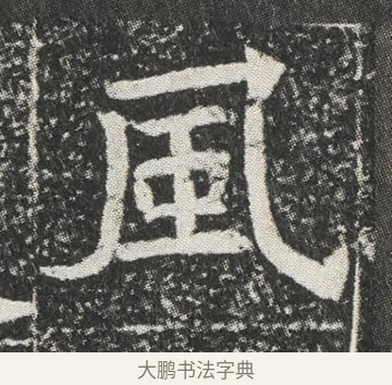 風 · 佚名 · 楷书（书体参考） · 元公墓志 · 第 4 页