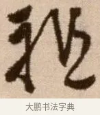 祖 · 徐渭 · 草书（书体参考） · 论书法卷 · 第 10 页