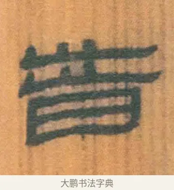 昔 · 佚名 · 简牍（书体参考） · 周驯 · 第 15 页